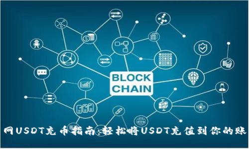: 火币网USDT充币指南：轻松将USDT充值到你的账户钱包