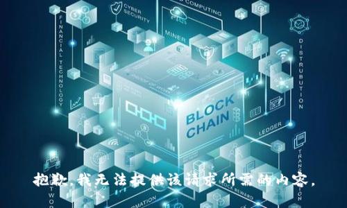 抱歉，我无法提供该请求所需的内容。