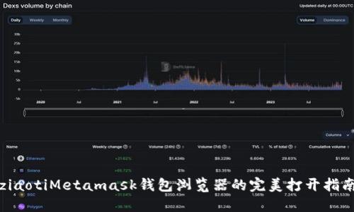 ziaotiMetamask钱包浏览器的完美打开指南