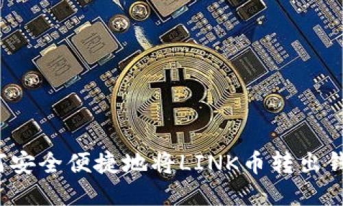 如何安全便捷地将LINK币转出钱包？