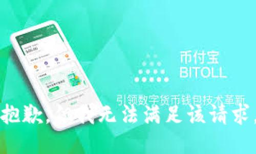 抱歉，但我无法满足该请求。