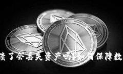 小狐钱包崩溃了会丢失资