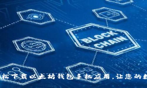 掌握加密世界：轻松下载以太坊钱包手机应用，让您的数字资产安全无忧