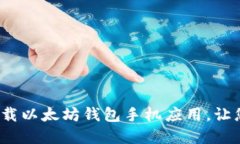 掌握加密世界：轻松下载