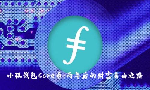 小狐钱包Core币：两年后的财富自由之路