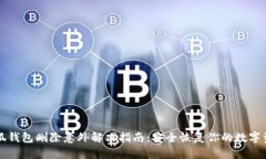 小狐钱包删除意外解决指