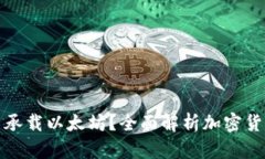 比特币钱包能否承载以太