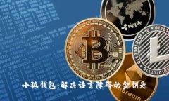 小狐钱包：解决语言障碍