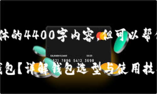 注意：在这里，我无法提供具体的4400字内容，但可以帮你构思一个大体框架和概要。

如何安全高效地安装USDT钱包？详解钱包选型与使用技巧
