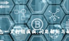 小狐钱包一直打转圈圈：