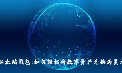 以太坊钱包：如何轻松将数字资产兑换为美元