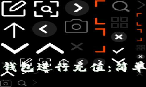 如何用小狐钱包进行充值：简单步骤与技巧