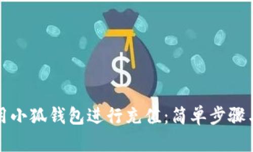 如何用小狐钱包进行充值：简单步骤与技巧