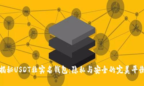 揭秘USDT非实名钱包：隐私与安全的完美平衡