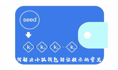 : 如何解决小狐钱包错误提示的常见问题