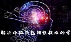 : 如何解决小狐钱包错误提