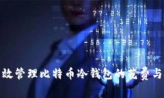 如何有效管理比特币冷钱