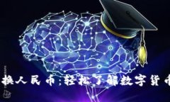 火币钱包USDT兑换人民币：