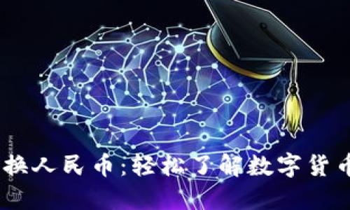 火币钱包USDT兑换人民币：轻松了解数字货币的未来交易方式