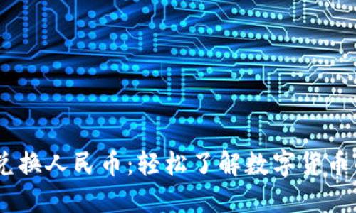火币钱包USDT兑换人民币：轻松了解数字货币的未来交易方式