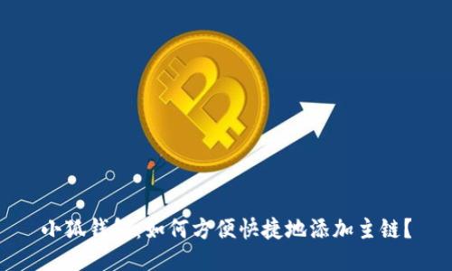 小狐钱包：如何方便快捷地添加主链？