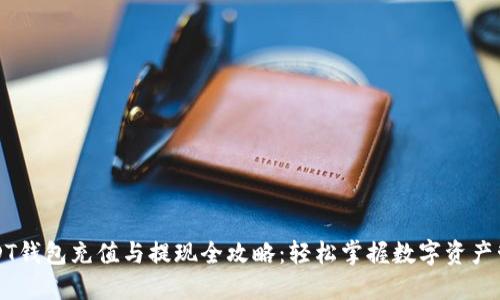 USDT钱包充值与提现全攻略：轻松掌握数字资产管理