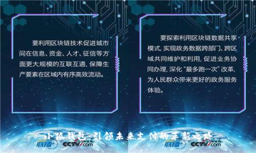 小狐钱包：引领未来支付的革新之路