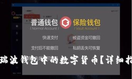 如何轻松提取瑞波钱包中的数字货币？详细指南与注意事项