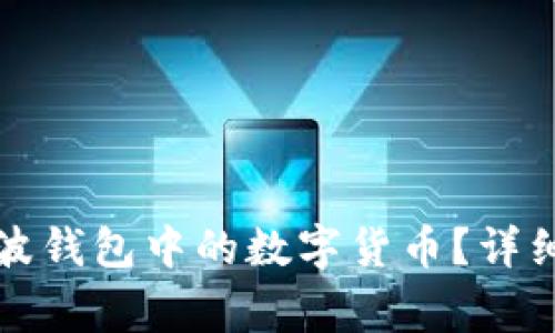 如何轻松提取瑞波钱包中的数字货币？详细指南与注意事项