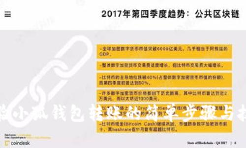 体验小狐钱包转账的简单步骤与技巧