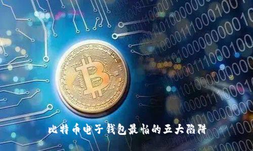 比特币电子钱包最怕的五大陷阱