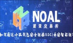 如何通过小狐钱包安全链