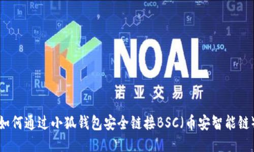 如何通过小狐钱包安全链接BSC（币安智能链）