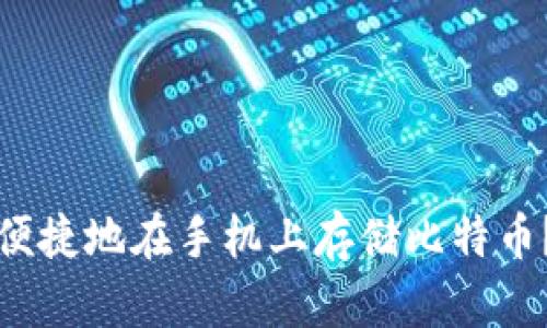如何安全便捷地在手机上存储比特币？全面指南