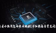 如何查看小狐钱包的收币