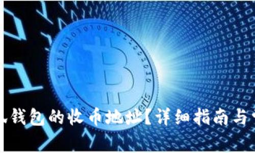 如何查看小狐钱包的收币地址？详细指南与常见问题解答
