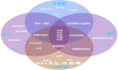 以太坊与WDC钱包：选择哪