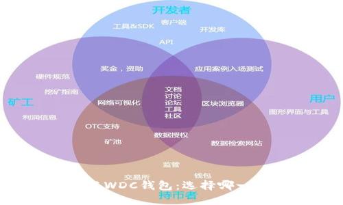 以太坊与WDC钱包：选择哪一个更好？