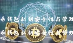 比特币钱包私钥安全性与