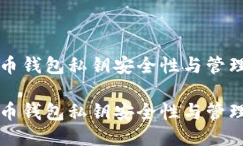 比特币钱包私钥安全性与管理指南

比特币钱包私钥安全性与管理指南