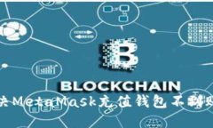如何解决MetaMask充值钱包不