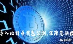 如何安全地导入比特币钱