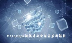 MetaMask测试币的价值与应用
