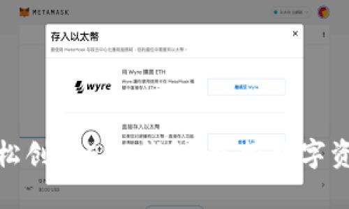 如何轻松创建EOS钱包，掌控数字资产安全