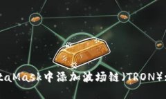 如何在MetaMask中添加波场链