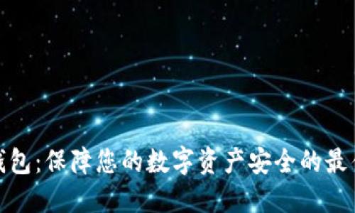 小狐钱包：保障您的数字资产安全的最佳选择