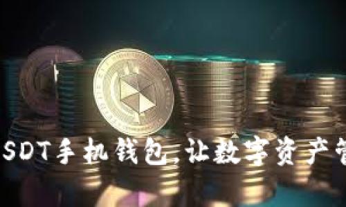  万宝通：革命性USDT手机钱包，让数字资产管理变得简单安全