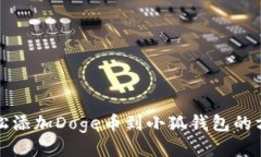 轻松添加Doge币到小狐钱包