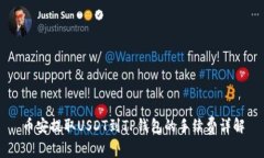 币安提取USDT到TP钱包的手