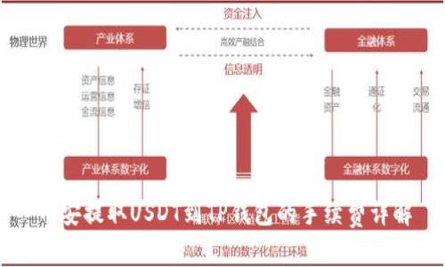 币安提取USDT到TP钱包的手续费详解